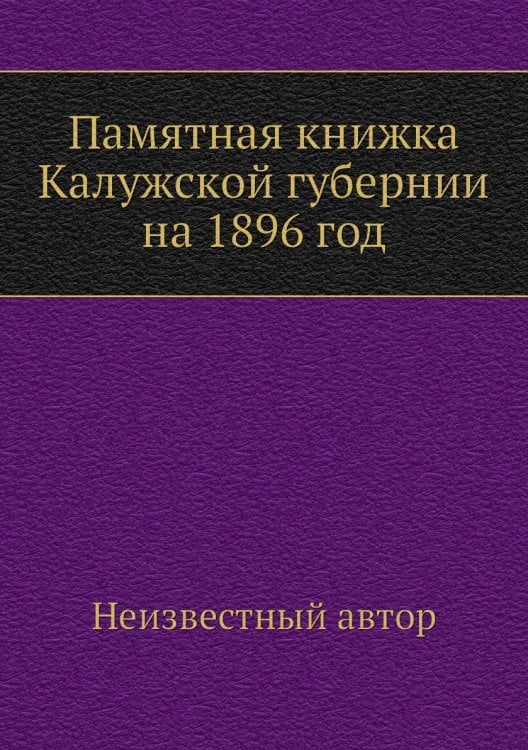 Памятная книжка Калужской губернии на 1896 год