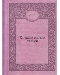 Опухоли мягких тканей