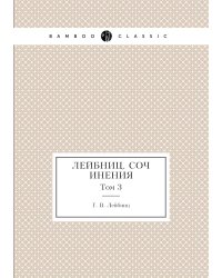 Лейбниц. Сочинения