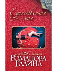 Единственная моя