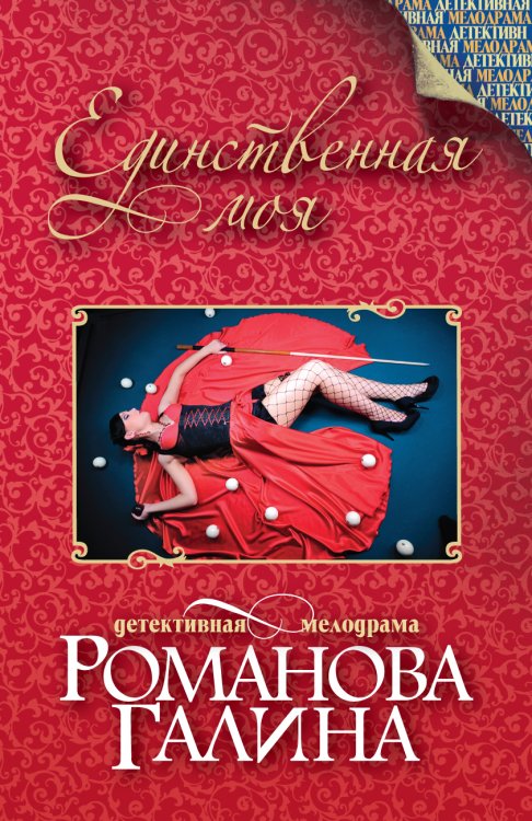 Обложка книги «Единственная моя» — Галина Романова, ISBN 9785042246555