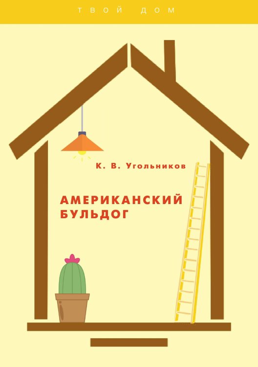 Обложка книги «Американский бульдог» — К. Угольников, ISBN 9785521763054