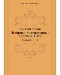 Русский архив. Историко-литературный сборник. 1903