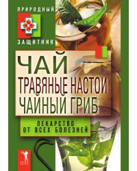 Чай, травяные настои, чайный гриб. Лекарство от всех болезней
