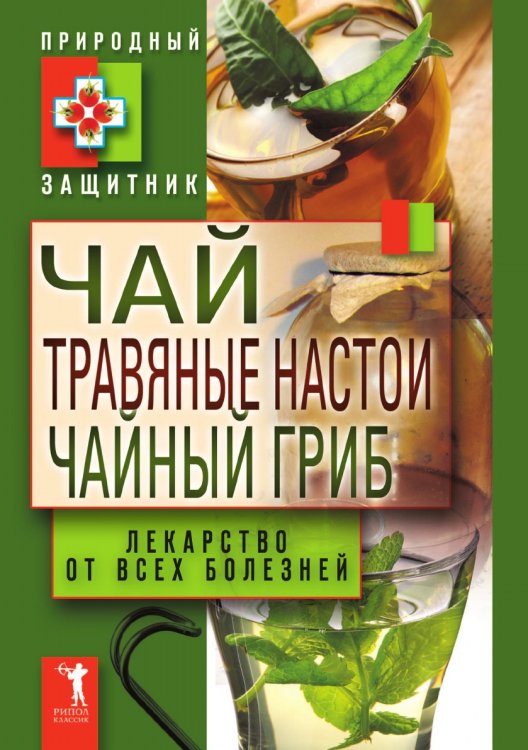 Обложка книги «Чай, травяные настои, чайный гриб. Лекарство от всех болезней» — Ю. Николаева, ISBN 9785386037376