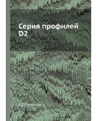 Серия профилей D2