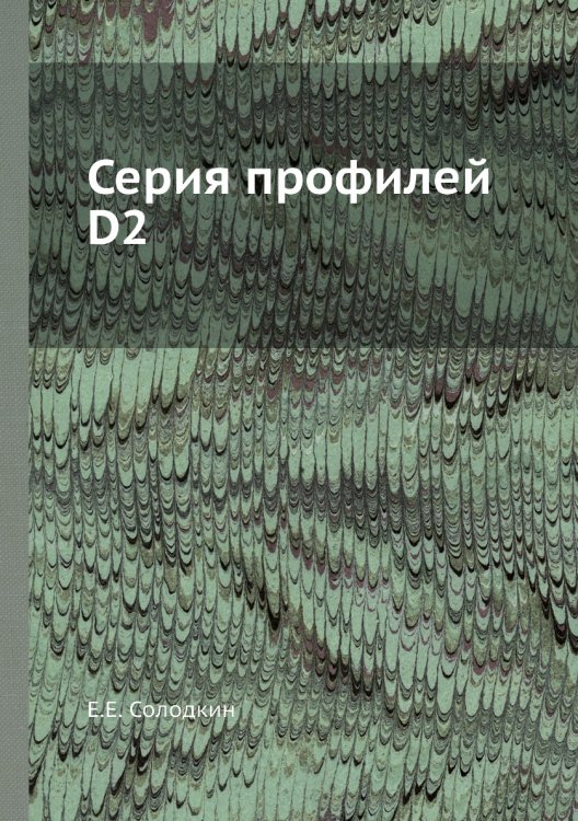 Серия профилей D2