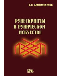 Амфитеатров. Рунескрипты в руническом искусстве