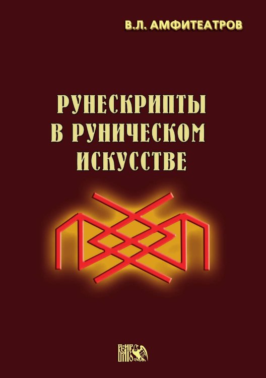 Обложка книги «Амфитеатров. Рунескрипты в руническом искусстве» — Амфитеатров В.Л., ISBN 9785888754306
