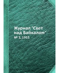 Журнал "Свет над Байкалом"