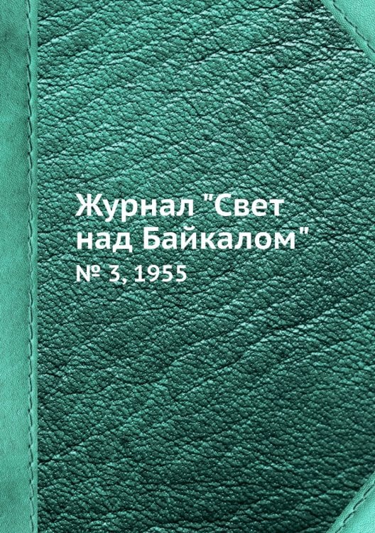 Журнал "Свет над Байкалом"