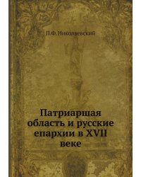 Патриаршая область и русские епархии в XVII веке