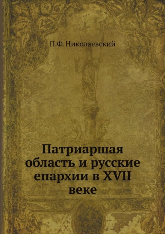 Патриаршая область и русские епархии в XVII веке