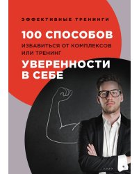 100 способов избавиться от комплексов или тренинг уверенности в себе