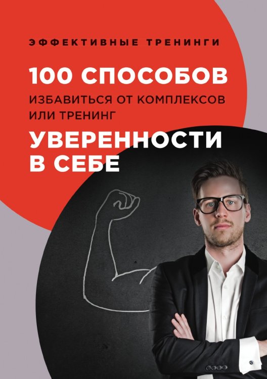 Обложка книги «100 способов избавиться от комплексов или тренинг уверенности в себе» — Г.И. Черниговцев, ISBN 9785521763771