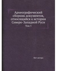 Археографический сборник документов, относящийся к истории Северо-Западной Руси