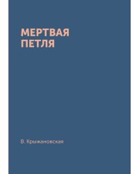 Мертвая петля