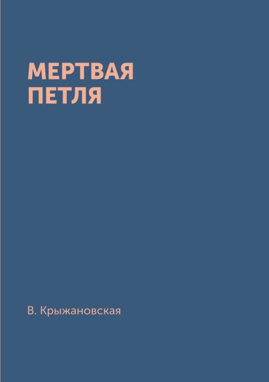 Мертвая петля