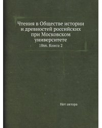 Чтения в Обществе истории и древностей российских при Московском университете