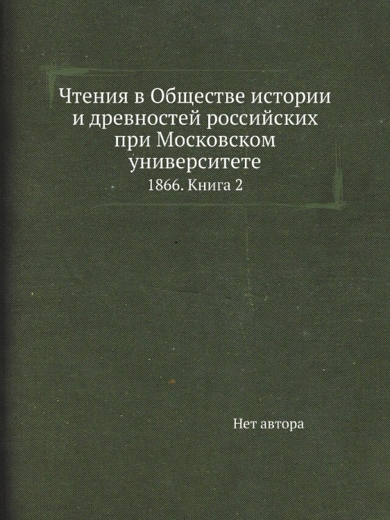 Чтения в Обществе истории и древностей российских при Московском университете
