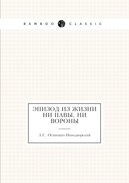 Эпизод из жизни ни павы, ни вороны Эпизод из жизни ни павы, ни вороны