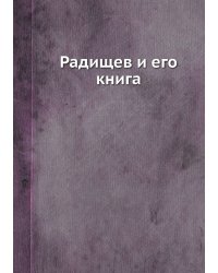 Радищев и его книга