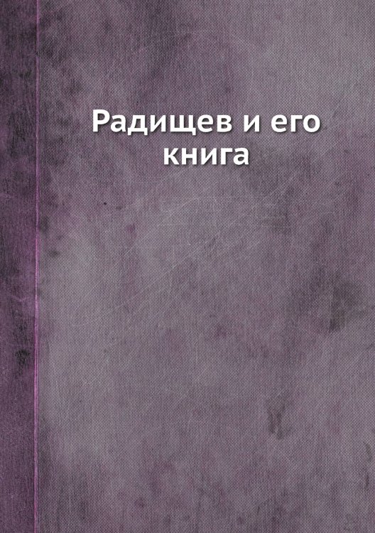 Радищев и его книга