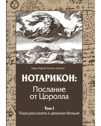 Нотарикон: Послание от цоролла. Книга 1