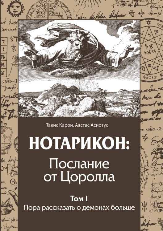 Обложка книги «Нотарикон: Послание от цоролла. Книга 1» — Тавис Коран; Аэстас Асиотус, ISBN 9785888757048