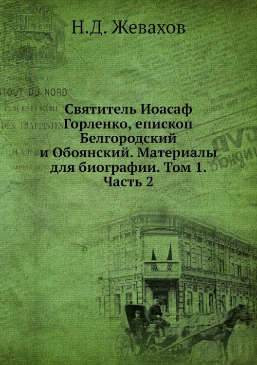 Святитель Иоасаф Горленко, епископ Белгородский и Обоянский. Материалы для биографии. Том 1. Часть 2