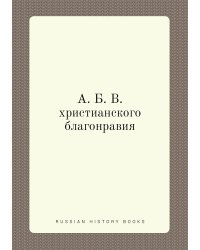 А. Б. В. христианского благонравия