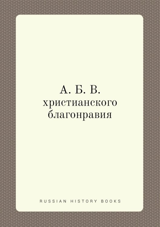 А. Б. В. христианского благонравия