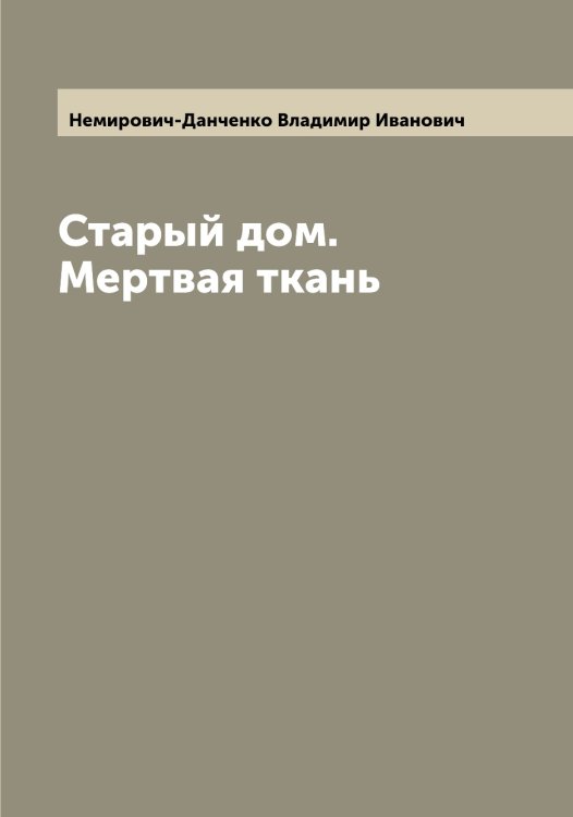 Обложка книги «Старый дом. Мертвая ткань» — Немирович-Данченко Владимир Иванович, ISBN 9785519991902