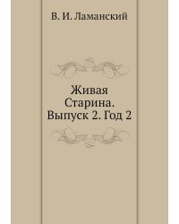 Живая Старина. Выпуск 2. Год 2