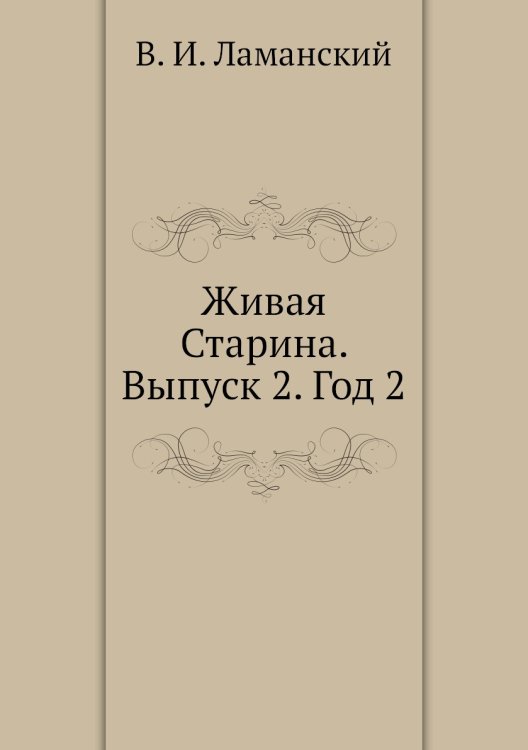 Живая Старина. Выпуск 2. Год 2