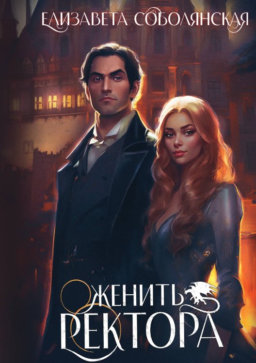 Обложка книги «Женить ректора» — Елизавета Соболянская, ISBN 9785521923007