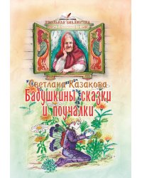 Бабушкины сказки и поучалки