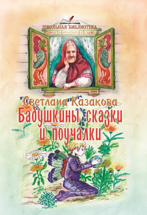 Обложка книги «Бабушкины сказки и поучалки» — Казакова Светлана, ISBN 9785001531883