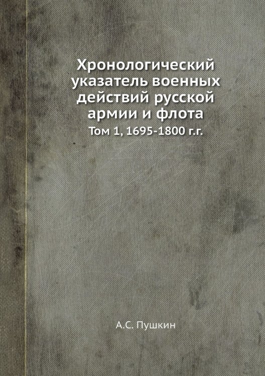 Хронологический указатель военных действий русской армии и флота