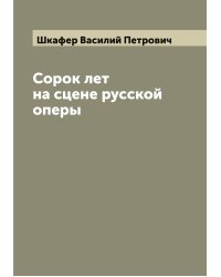 Сорок лет на сцене русской оперы