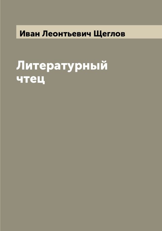 Обложка книги «Литературный чтец» — Иван Леонтьевич Щеглов, ISBN 9785521388189
