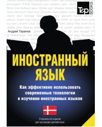 Иностранный язык. Как эффективно использовать современные технологии в изучении иностранных языков. Специальное издание для изучающих датский язык