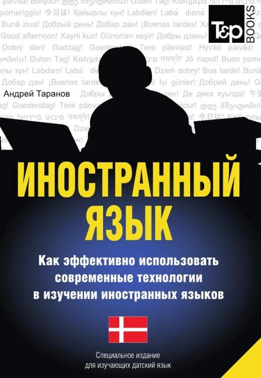Иностранный язык. Как эффективно использовать современные технологии в изучении иностранных языков. Специальное издание для изучающих датский язык