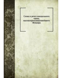 Слова и речи