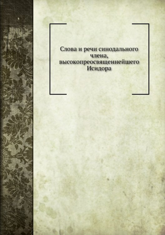 Слова и речи