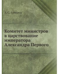 Комитет министров в царствование императора Александра Первого