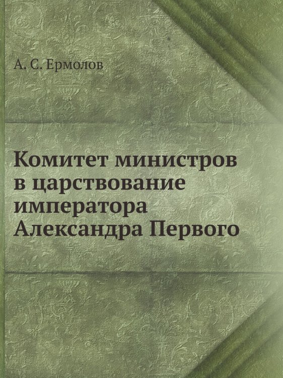 Комитет министров в царствование императора Александра Первого