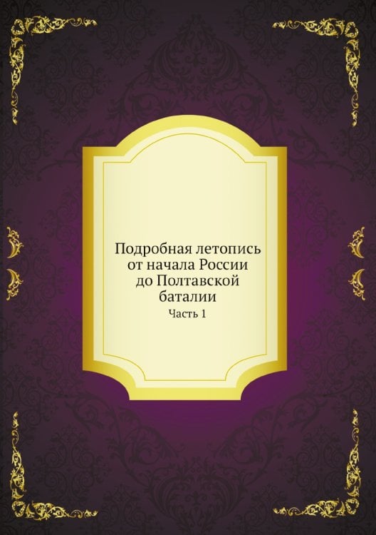 Подробная летопись от начала России до Полтавской баталии