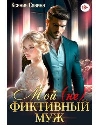Мой (не) Фиктивный Муж