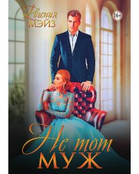 Не тот муж